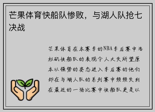 芒果体育快船队惨败，与湖人队抢七决战