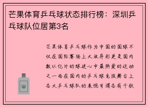 芒果体育乒乓球状态排行榜：深圳乒乓球队位居第3名