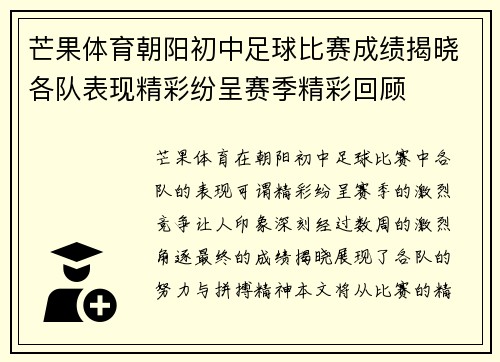 芒果体育朝阳初中足球比赛成绩揭晓各队表现精彩纷呈赛季精彩回顾