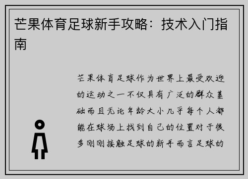 芒果体育足球新手攻略：技术入门指南