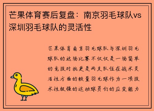 芒果体育赛后复盘：南京羽毛球队vs深圳羽毛球队的灵活性