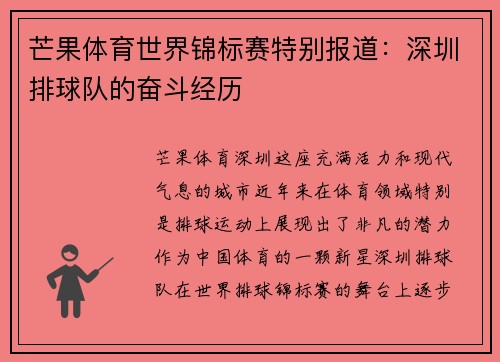 芒果体育世界锦标赛特别报道：深圳排球队的奋斗经历