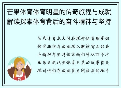 芒果体育体育明星的传奇旅程与成就解读探索体育背后的奋斗精神与坚持信念