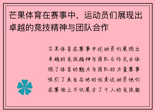 芒果体育在赛事中，运动员们展现出卓越的竞技精神与团队合作