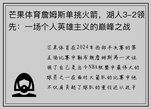 芒果体育詹姆斯单挑火箭，湖人3-2领先：一场个人英雄主义的巅峰之战