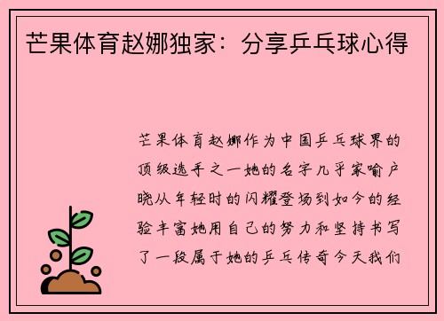芒果体育赵娜独家：分享乒乓球心得