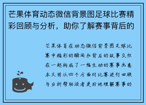 芒果体育动态微信背景图足球比赛精彩回顾与分析，助你了解赛事背后的故事与精彩瞬间