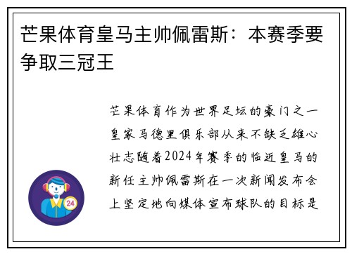 芒果体育皇马主帅佩雷斯：本赛季要争取三冠王