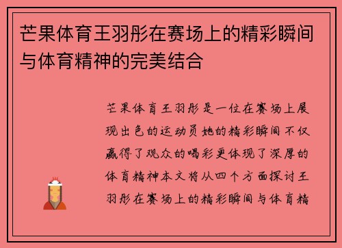 芒果体育王羽彤在赛场上的精彩瞬间与体育精神的完美结合