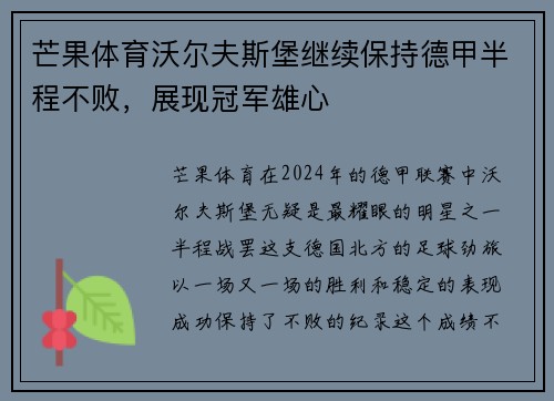 芒果体育沃尔夫斯堡继续保持德甲半程不败，展现冠军雄心
