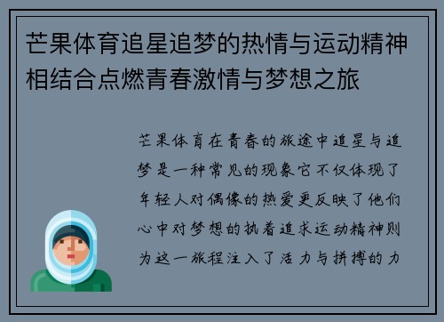 芒果体育追星追梦的热情与运动精神相结合点燃青春激情与梦想之旅