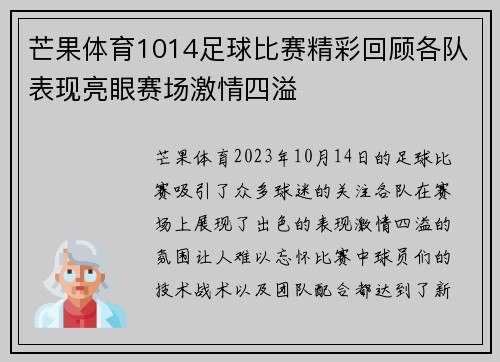芒果体育1014足球比赛精彩回顾各队表现亮眼赛场激情四溢