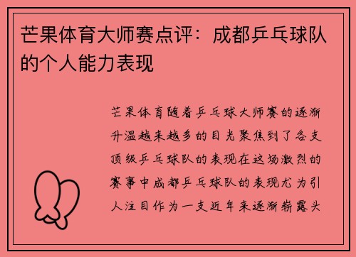 芒果体育大师赛点评：成都乒乓球队的个人能力表现