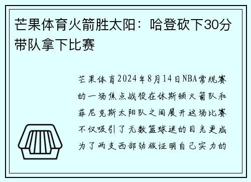 芒果体育火箭胜太阳：哈登砍下30分带队拿下比赛