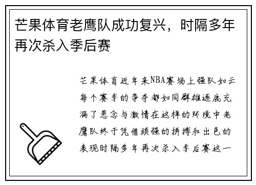 芒果体育老鹰队成功复兴，时隔多年再次杀入季后赛