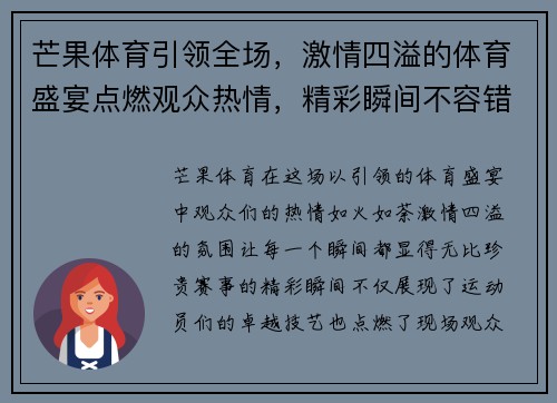 芒果体育引领全场，激情四溢的体育盛宴点燃观众热情，精彩瞬间不容错过