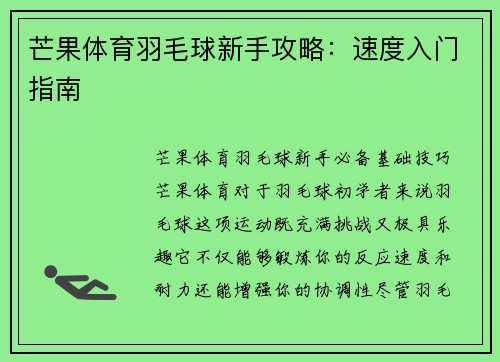 芒果体育羽毛球新手攻略：速度入门指南