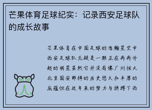 芒果体育足球纪实：记录西安足球队的成长故事