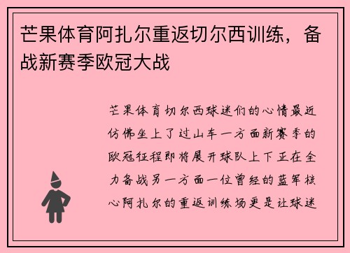 芒果体育阿扎尔重返切尔西训练，备战新赛季欧冠大战