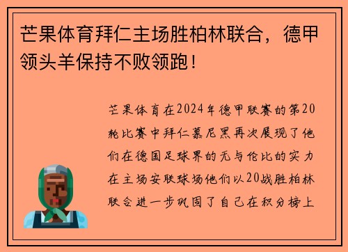 芒果体育拜仁主场胜柏林联合，德甲领头羊保持不败领跑！