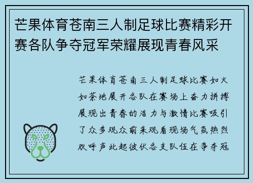 芒果体育苍南三人制足球比赛精彩开赛各队争夺冠军荣耀展现青春风采