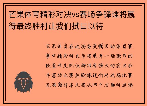 芒果体育精彩对决vs赛场争锋谁将赢得最终胜利让我们拭目以待