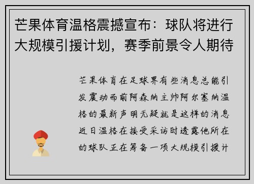 芒果体育温格震撼宣布：球队将进行大规模引援计划，赛季前景令人期待！