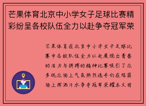 芒果体育北京中小学女子足球比赛精彩纷呈各校队伍全力以赴争夺冠军荣耀