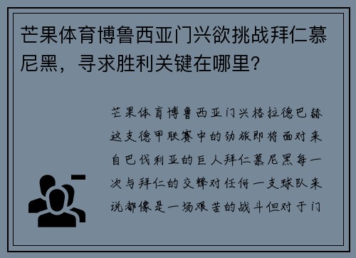 芒果体育博鲁西亚门兴欲挑战拜仁慕尼黑，寻求胜利关键在哪里？