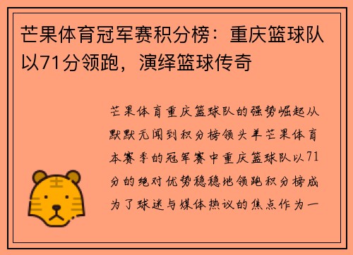 芒果体育冠军赛积分榜：重庆篮球队以71分领跑，演绎篮球传奇