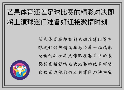 芒果体育还差足球比赛的精彩对决即将上演球迷们准备好迎接激情时刻