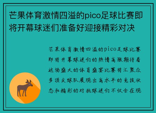 芒果体育激情四溢的pico足球比赛即将开幕球迷们准备好迎接精彩对决