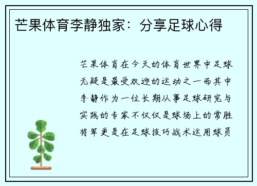 芒果体育李静独家：分享足球心得