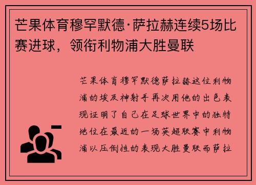 芒果体育穆罕默德·萨拉赫连续5场比赛进球，领衔利物浦大胜曼联