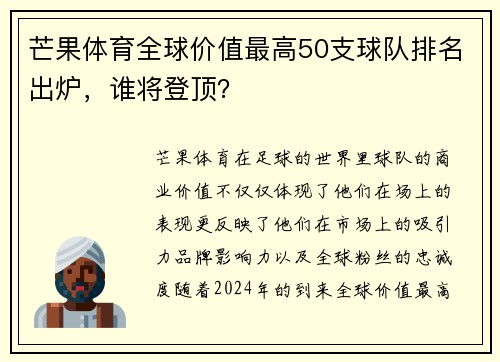 芒果体育全球价值最高50支球队排名出炉，谁将登顶？