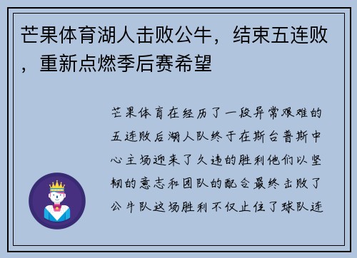 芒果体育湖人击败公牛，结束五连败，重新点燃季后赛希望