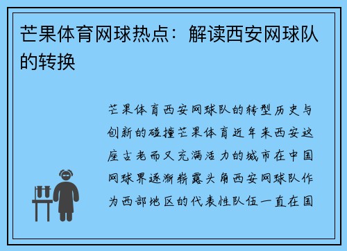 芒果体育网球热点：解读西安网球队的转换