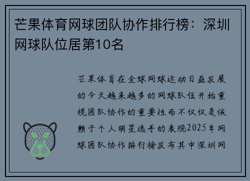 芒果体育网球团队协作排行榜：深圳网球队位居第10名