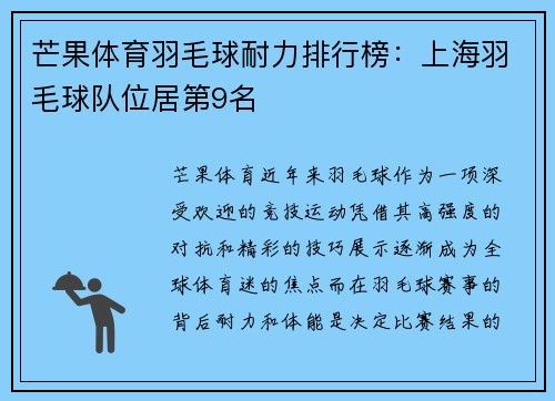 芒果体育羽毛球耐力排行榜：上海羽毛球队位居第9名