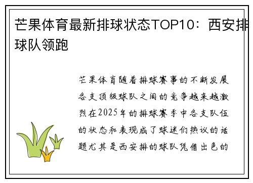 芒果体育最新排球状态TOP10：西安排球队领跑