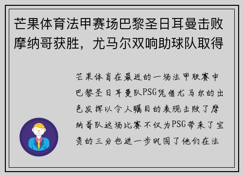 芒果体育法甲赛场巴黎圣日耳曼击败摩纳哥获胜，尤马尔双响助球队取得胜利