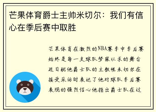 芒果体育爵士主帅米切尔：我们有信心在季后赛中取胜