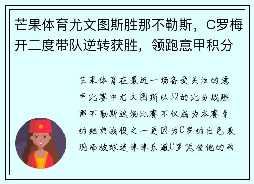 芒果体育尤文图斯胜那不勒斯，C罗梅开二度带队逆转获胜，领跑意甲积分榜