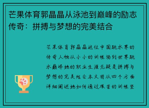 芒果体育郭晶晶从泳池到巅峰的励志传奇：拼搏与梦想的完美结合