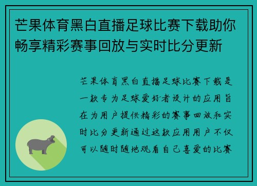 芒果体育黑白直播足球比赛下载助你畅享精彩赛事回放与实时比分更新