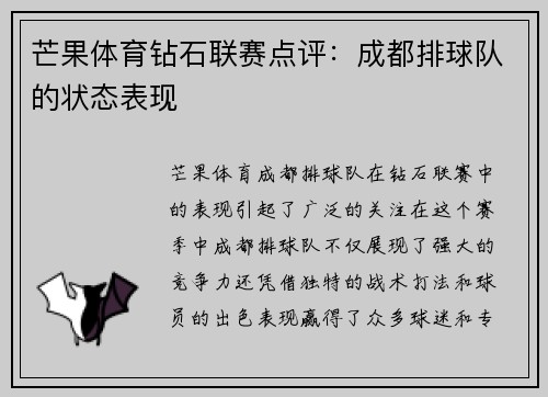 芒果体育钻石联赛点评：成都排球队的状态表现
