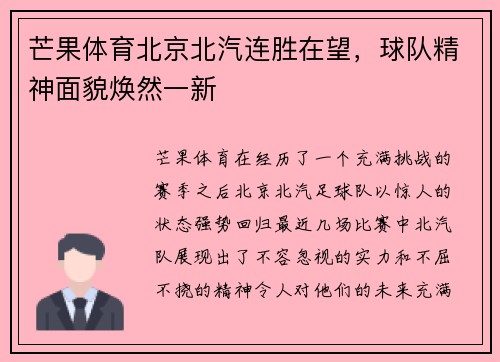 芒果体育北京北汽连胜在望，球队精神面貌焕然一新