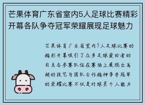 芒果体育广东省室内5人足球比赛精彩开幕各队争夺冠军荣耀展现足球魅力