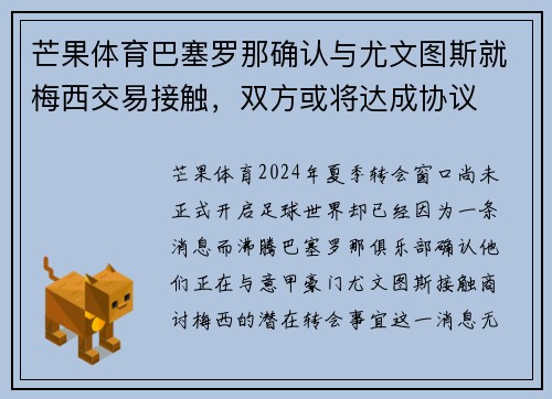 芒果体育巴塞罗那确认与尤文图斯就梅西交易接触，双方或将达成协议