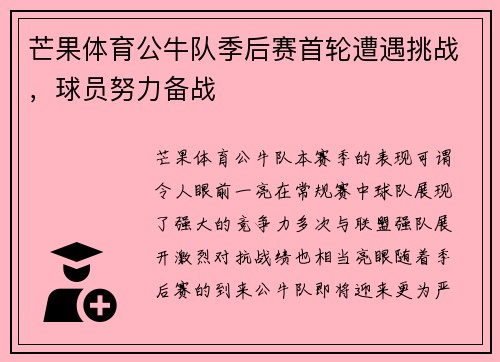 芒果体育公牛队季后赛首轮遭遇挑战，球员努力备战